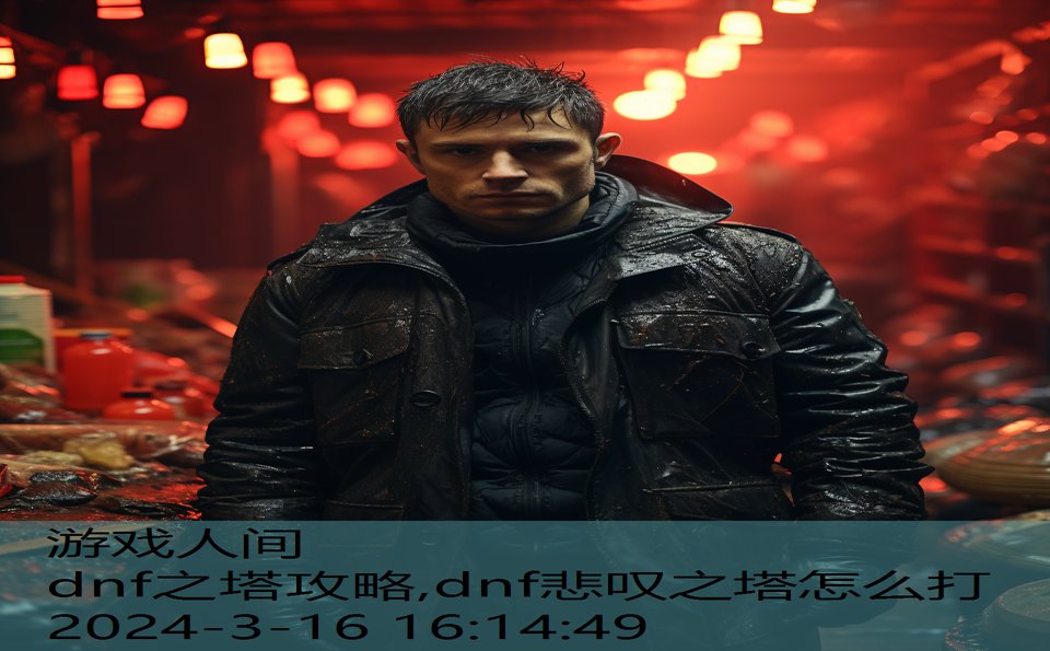 dnf之塔攻略,dnf悲叹之塔怎么打