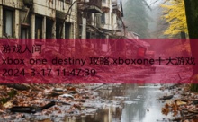 xbox one destiny 攻略,xboxone十大游戏-游戏人间