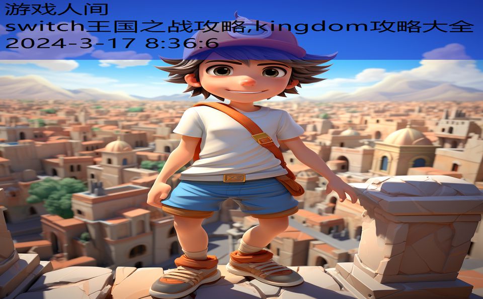 switch王国之战攻略,kingdom攻略大全