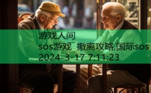 sos游戏 撤离攻略,国际sos-游戏人间