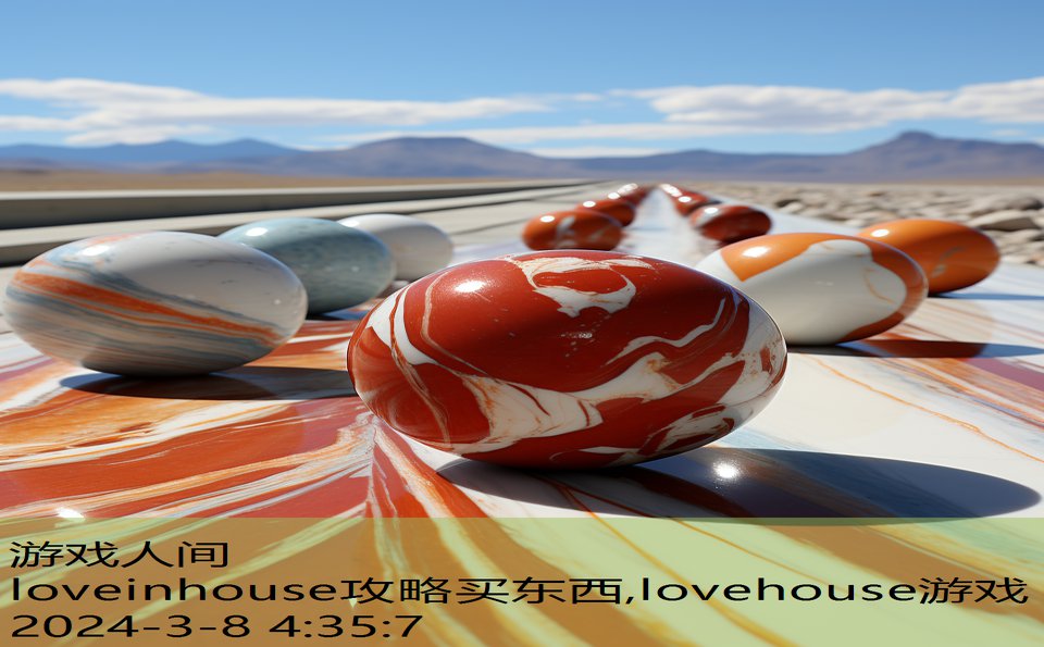 loveinhouse攻略买东西,lovehouse游戏