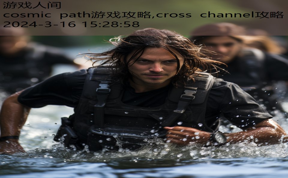 cosmic path游戏攻略,cross channel攻略