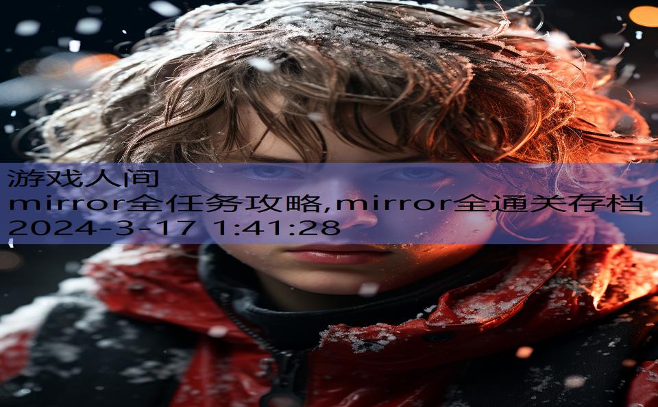 mirror全任务攻略,mirror全通关存档