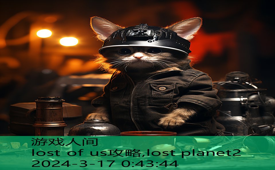 lost of us攻略,lost planet2