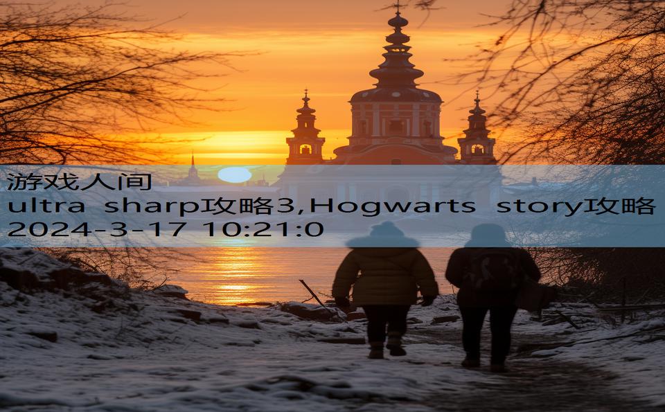 ultra sharp攻略3,Hogwarts story攻略