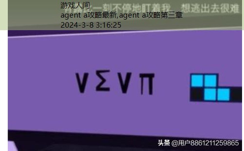 agent a攻略第三章