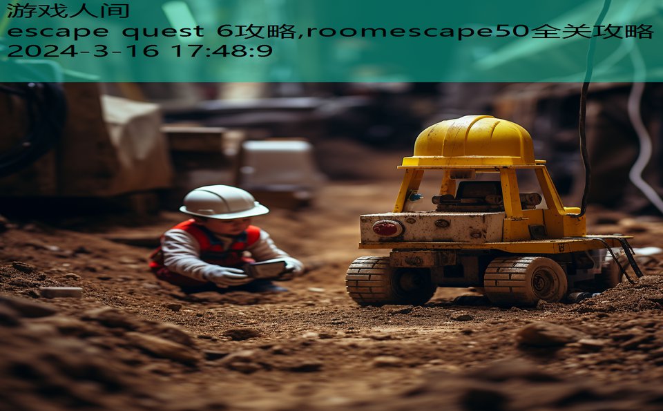 escape quest 6攻略,roomescape50全关攻略