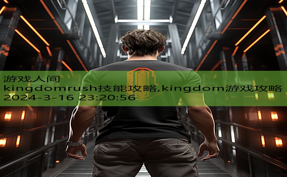 kingdomrush技能攻略,kingdom游戏攻略