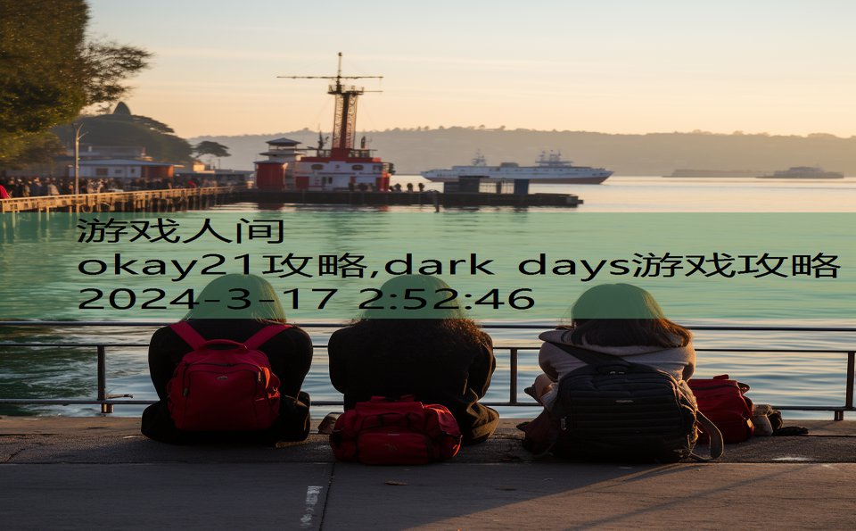 okay21攻略,dark days游戏攻略