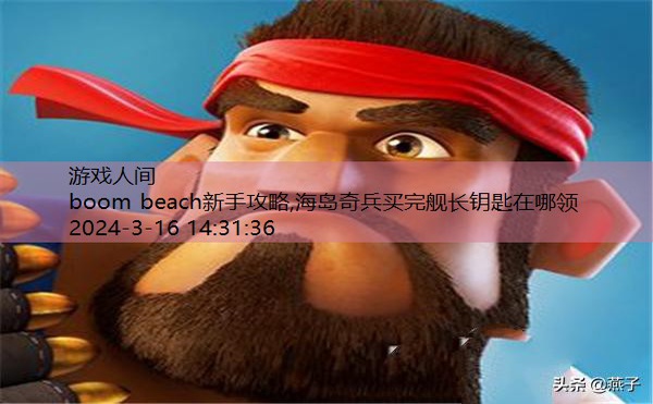 boom beach新手攻略