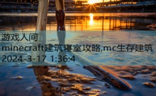 minecraft建筑寝室攻略,mc生存建筑-游戏人间