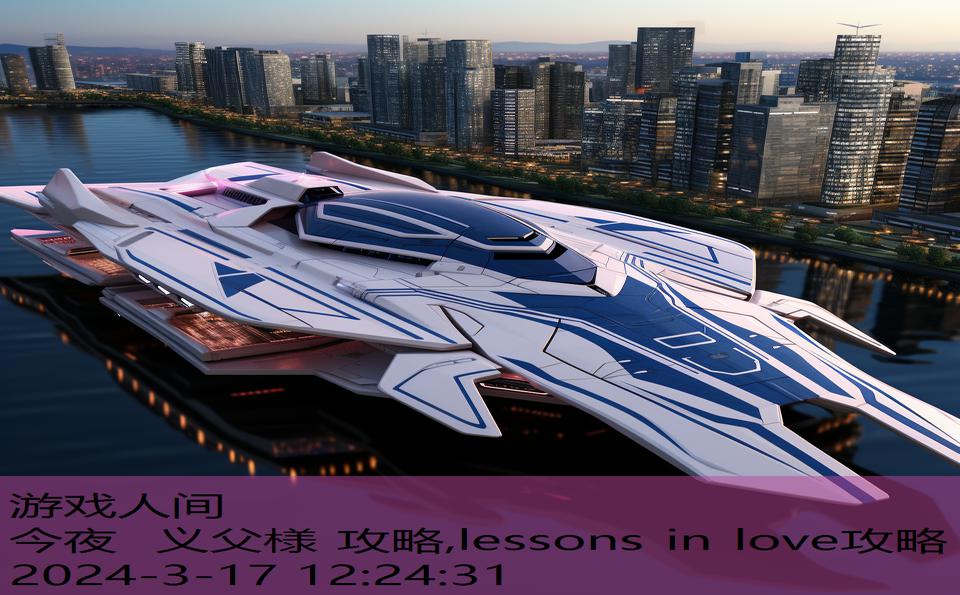 今夜 义父様 攻略,lessons in love攻略