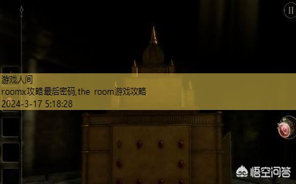 the room游戏攻略