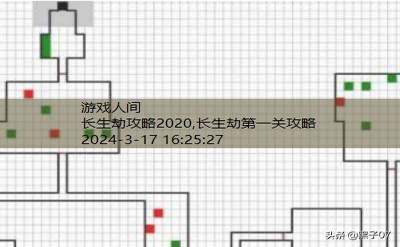 长生劫第二关详细攻略