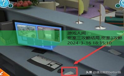 密室3攻略