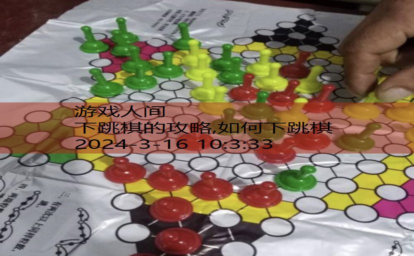 如何下跳棋