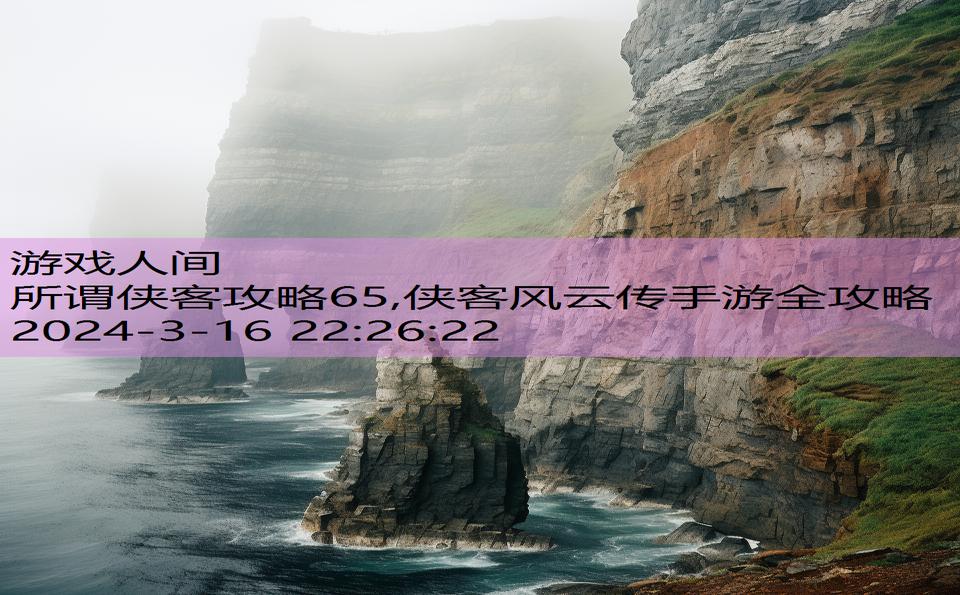 所谓侠客攻略65,侠客风云传手游全攻略