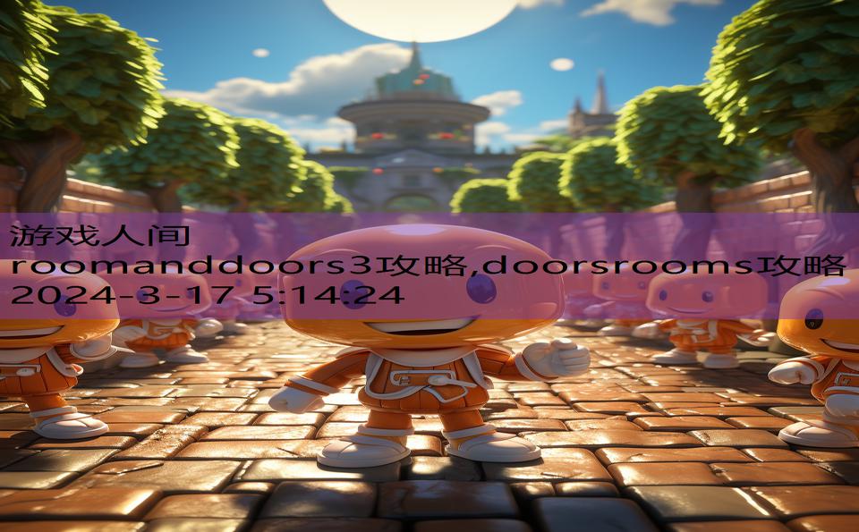 roomanddoors3攻略,doorsrooms攻略