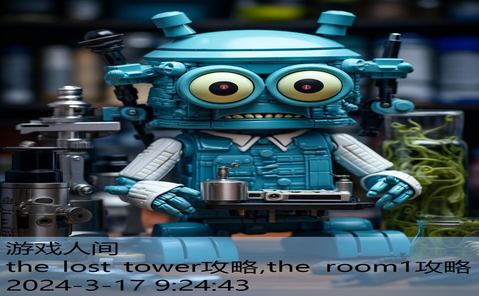 the lost tower攻略,the room1攻略