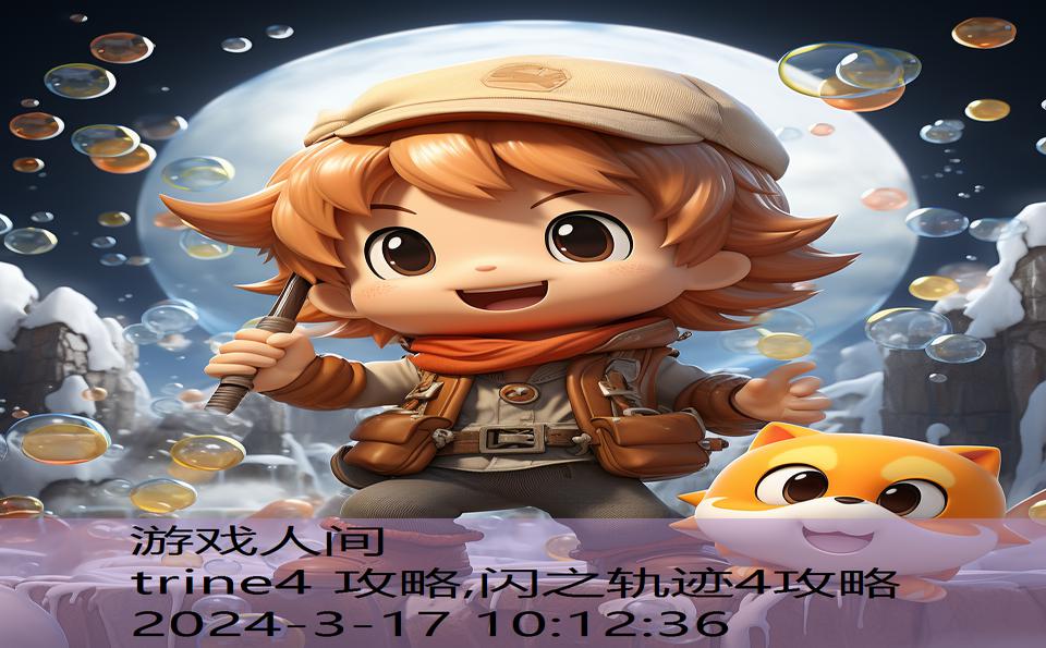 trine4 攻略,闪之轨迹4攻略