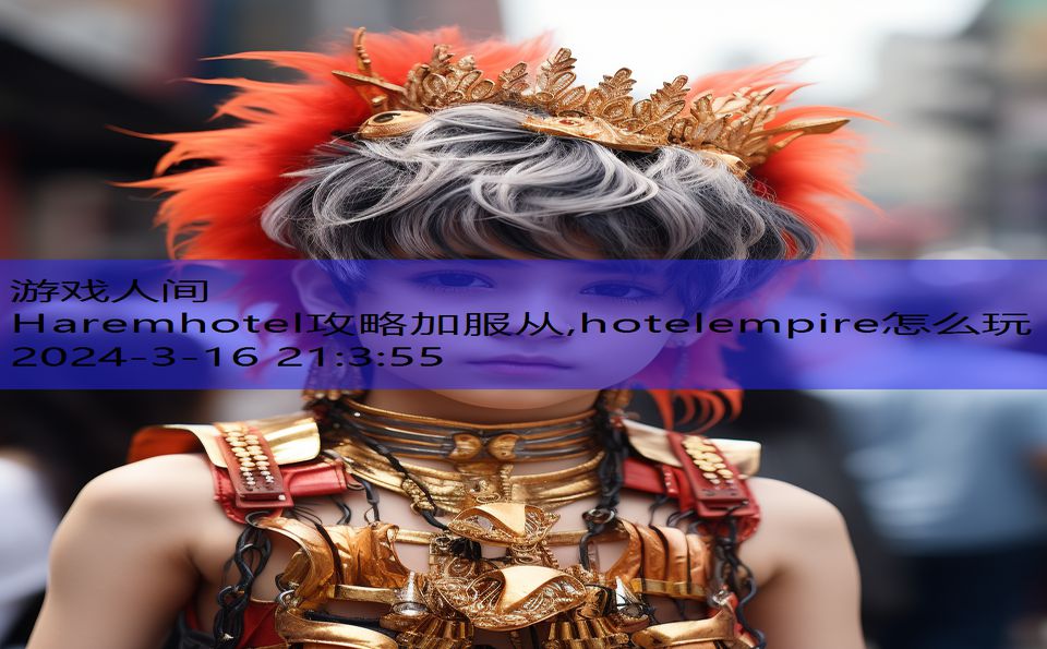 Haremhotel攻略加服从,hotelempire怎么玩