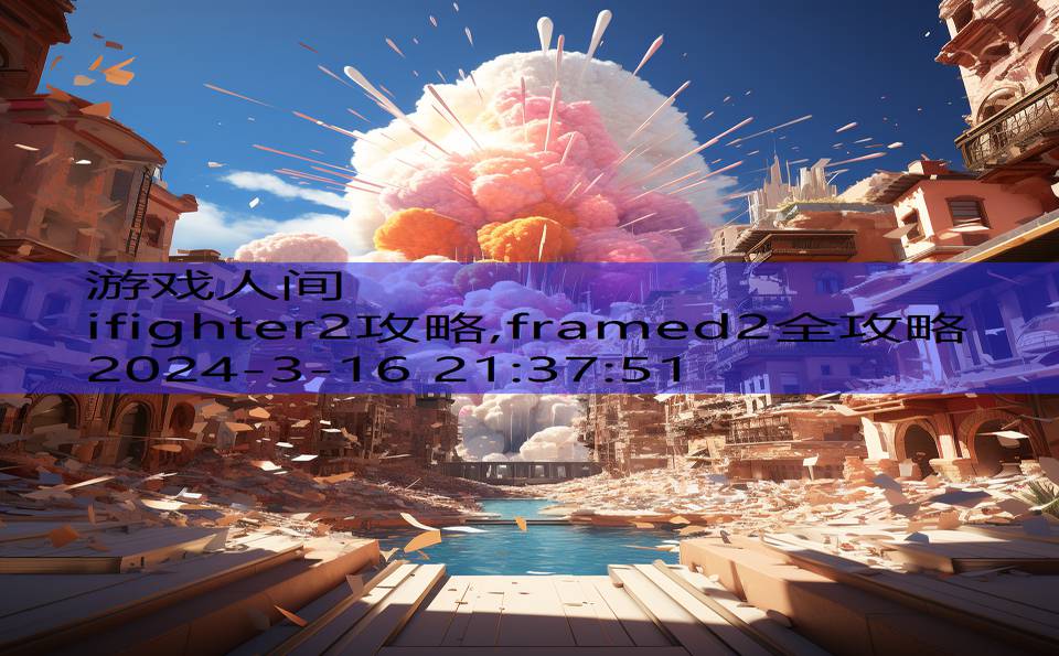 ifighter2攻略,framed2全攻略