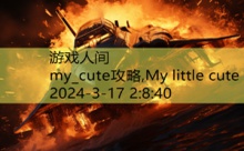 my_cute攻略,My little cute-游戏人间