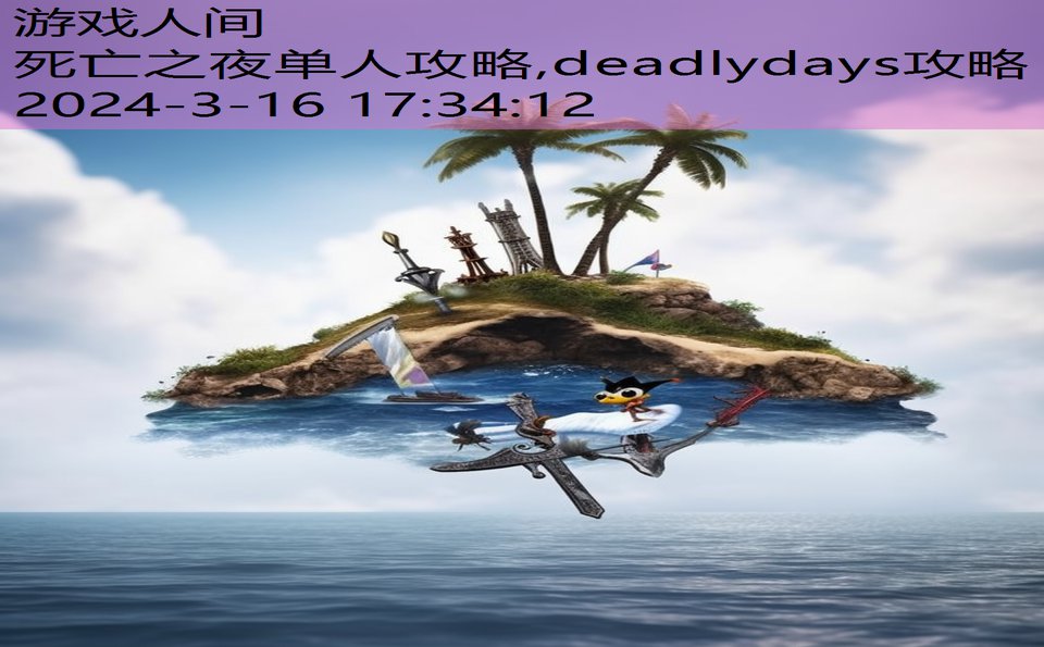 死亡之夜单人攻略,deadlydays攻略