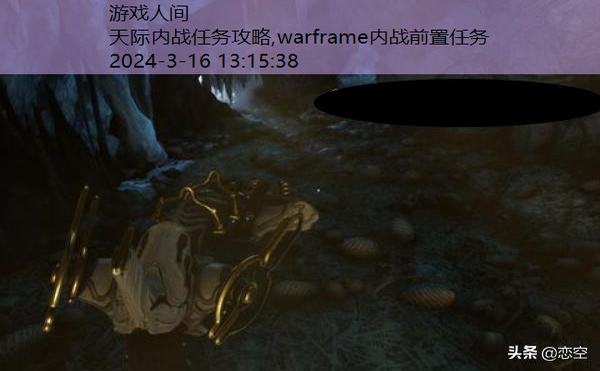 warframe内战任务流程