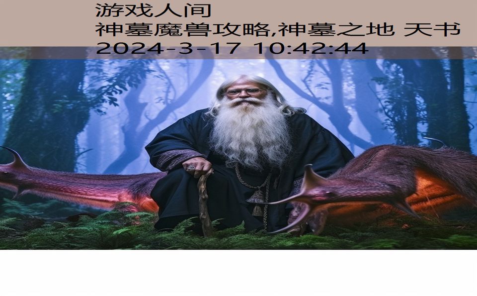 神墓魔兽攻略,神墓之地 天书