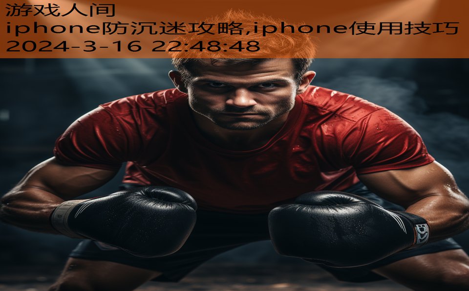 iphone防沉迷攻略,iphone使用技巧