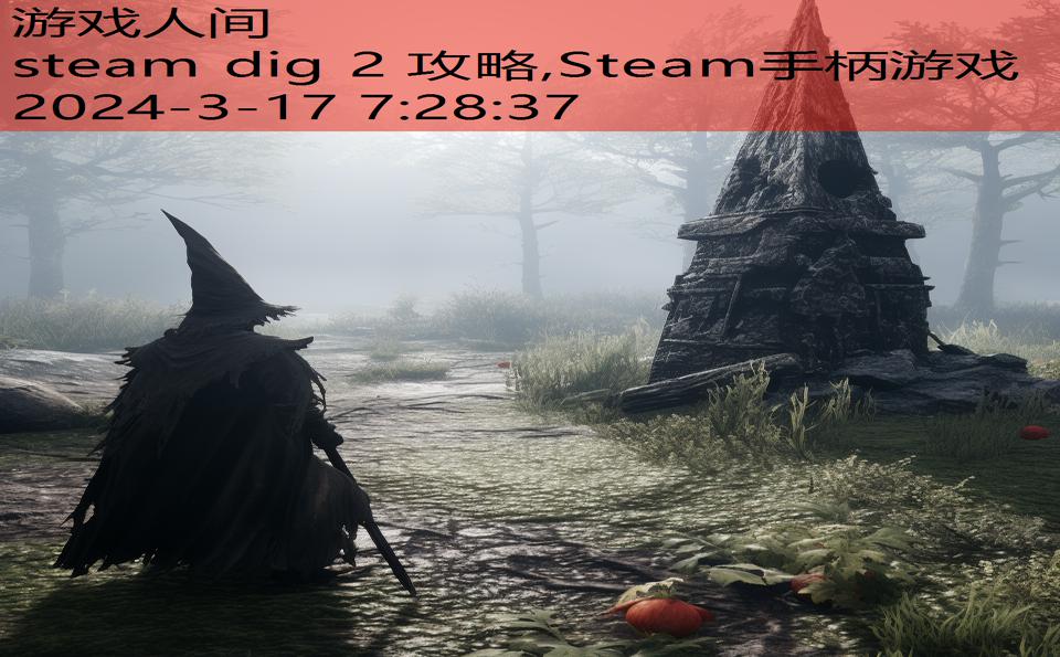 steam dig 2 攻略,Steam手柄游戏