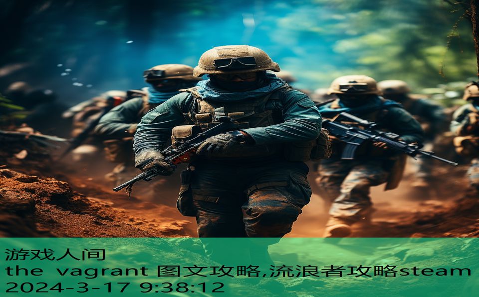 the vagrant 图文攻略,流浪者攻略steam