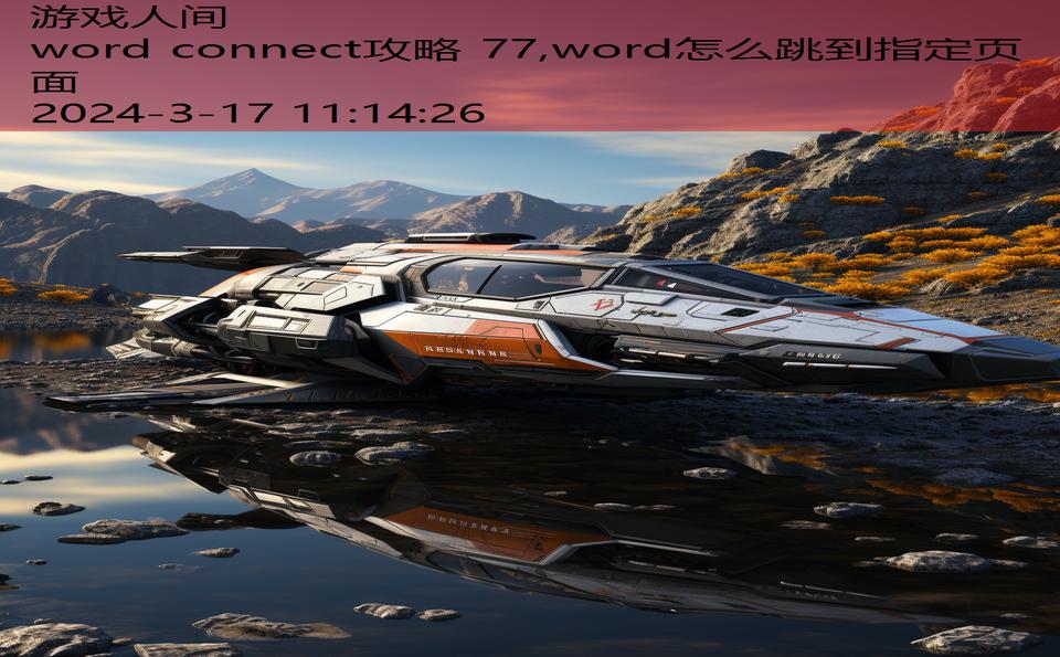 word connect攻略 77,word怎么跳到指定页面