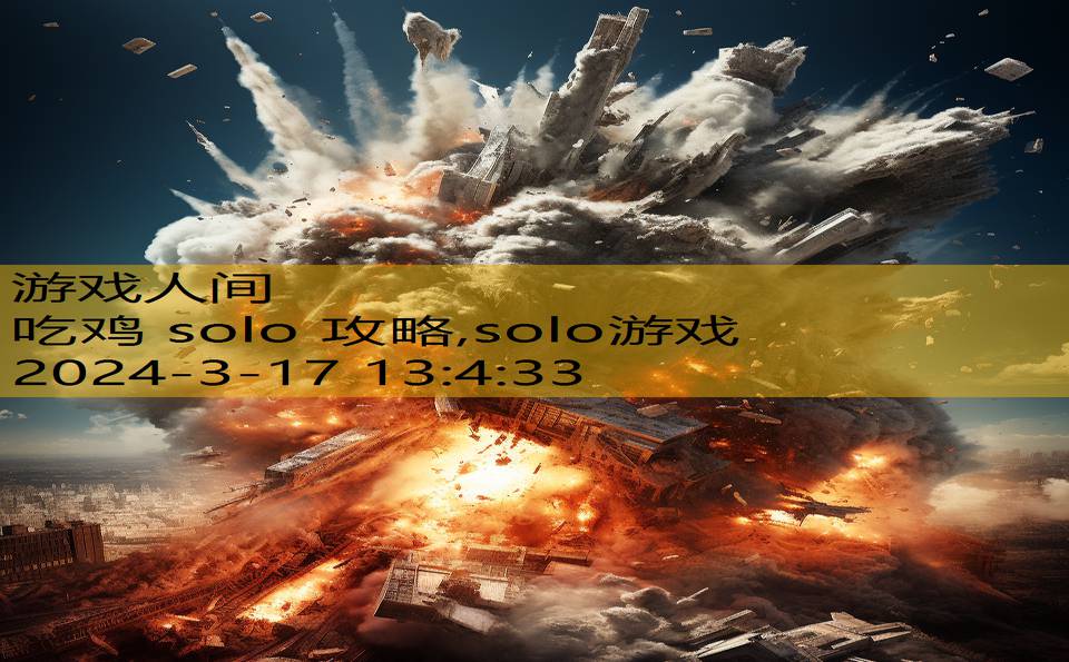 吃鸡 solo 攻略,solo游戏