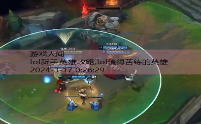 女生新手lol玩什么英雄