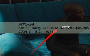 house party 怎么攻略