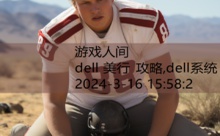 dell 美行 攻略,dell系统-游戏人间