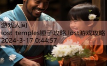 lost temples锤子攻略,lost游戏攻略-游戏人间