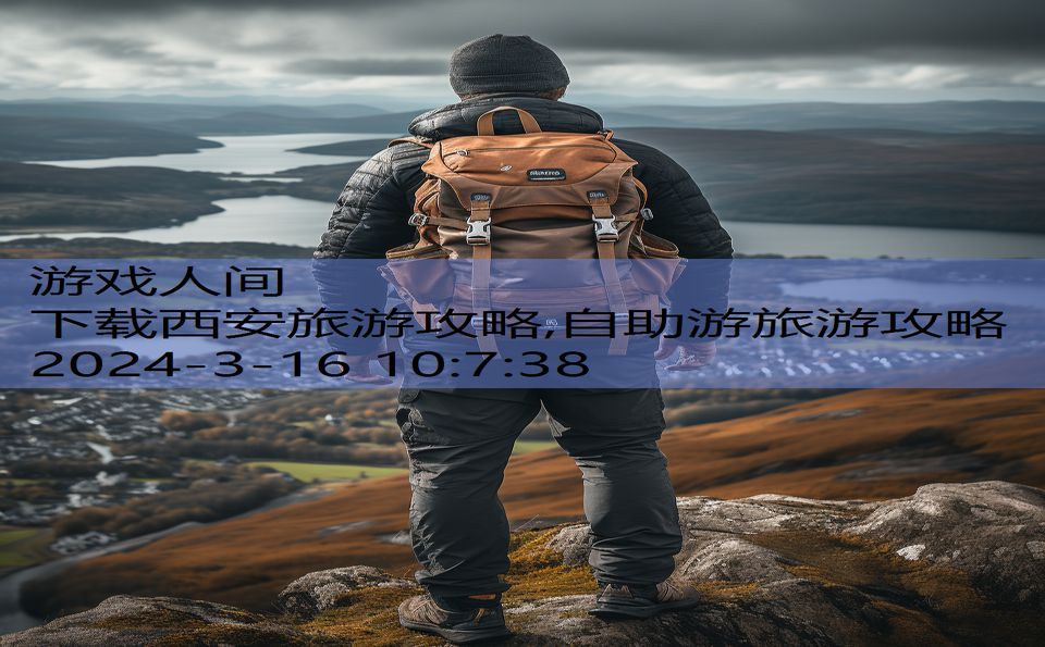 下载西安旅游攻略,自助游旅游攻略