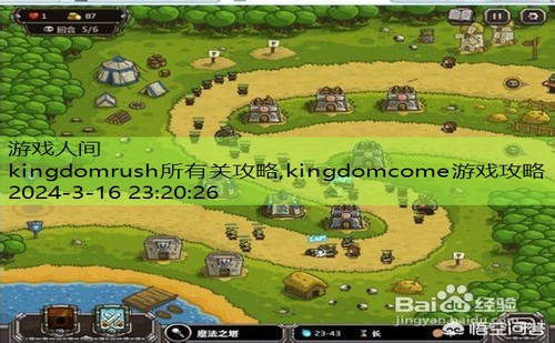 kingdomrush第4关