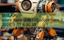 score hero 攻略108,score hero 2-游戏人间