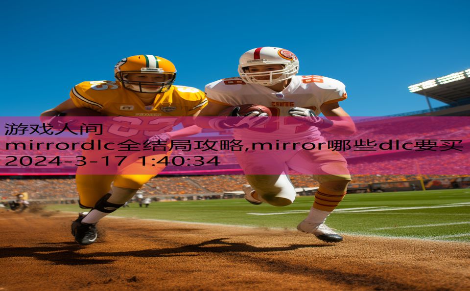 mirrordlc全结局攻略,mirror哪些dlc要买