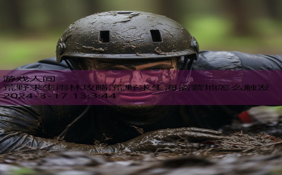 荒野求生雨林攻略,荒野求生海盗营地怎么触发