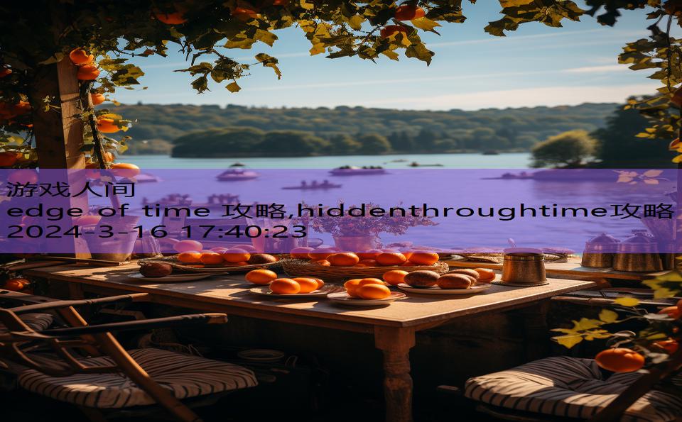 edge of time 攻略,hiddenthroughtime攻略