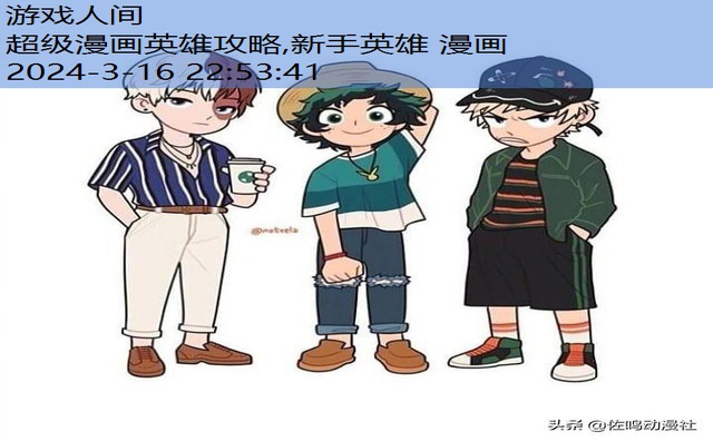 新手英雄漫画