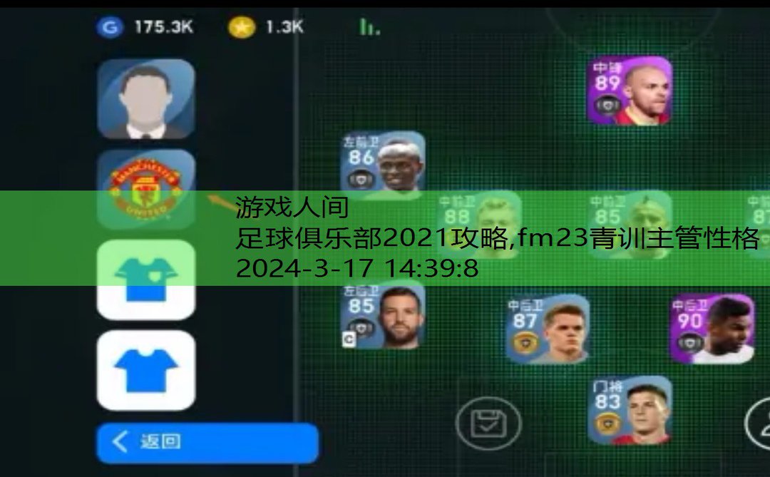 足球俱乐部2021攻略