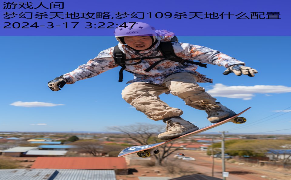 梦幻杀天地攻略,梦幻109杀天地什么配置