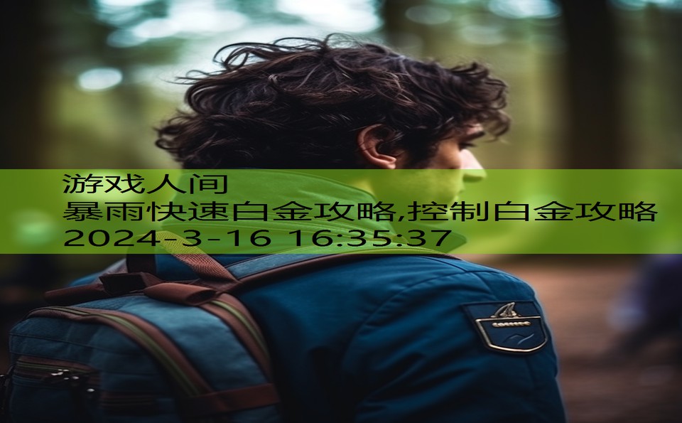 暴雨快速白金攻略,控制白金攻略