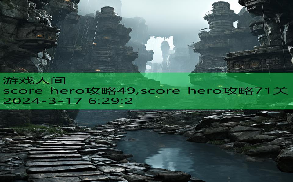 score hero攻略49,score hero攻略71关